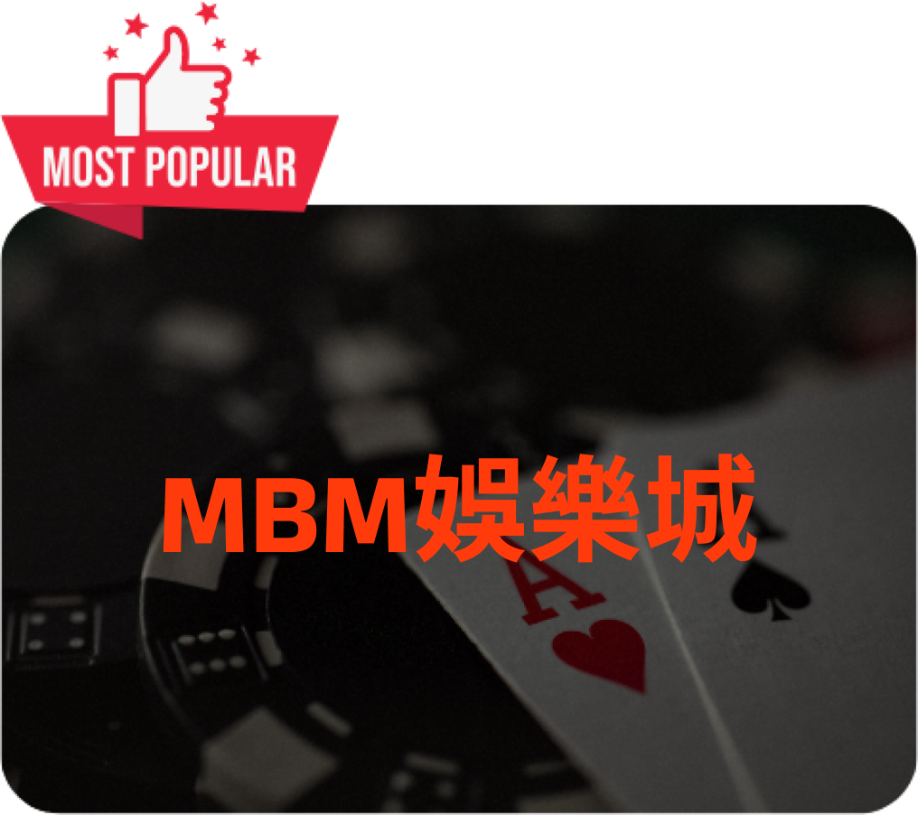 MBM娛樂城