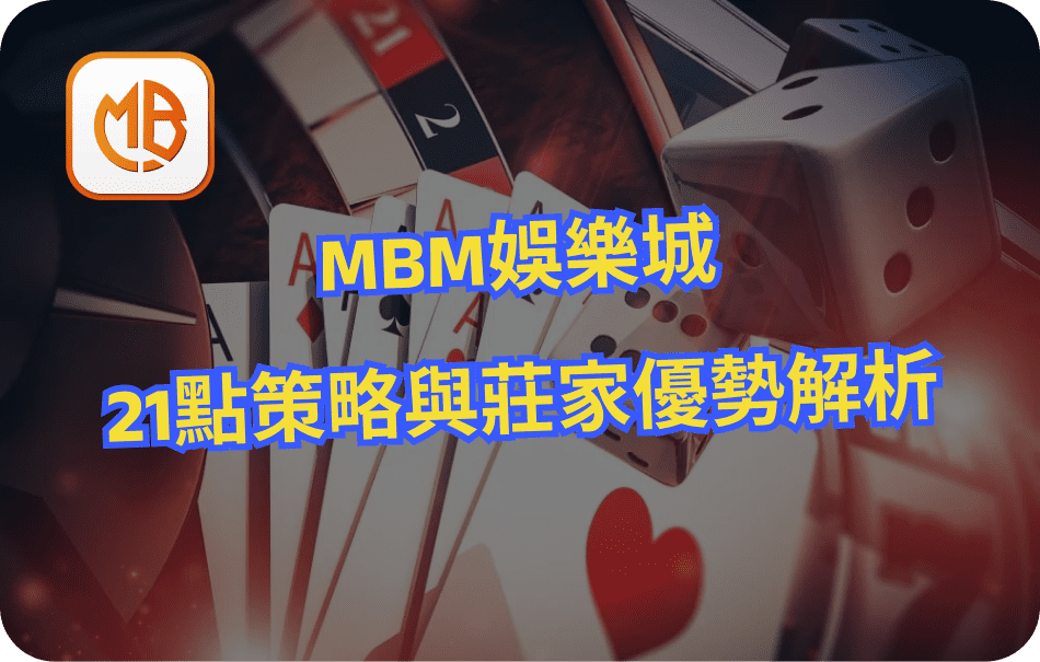 MBM娛樂城