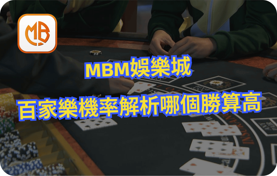 MBM娛樂城